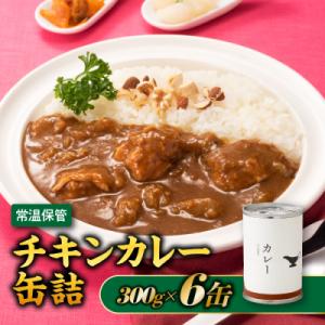 ふるさと納税 新宮町 【常温で保管できる!】チキンカレー缶詰(300g×6缶).AA506