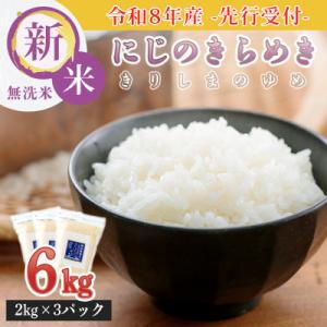 ふるさと納税 高原町 【令和8年産先行受付】霧島湧水が育む「きりしまのゆめ」特別栽培米にじのきらめき6kg TF894