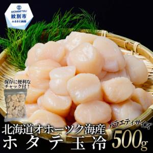 ふるさと納税 紋別市 北海道オホーツク海産ホタテ玉冷バラエティサイズ(500g)| 訳あり サイズ不揃い
