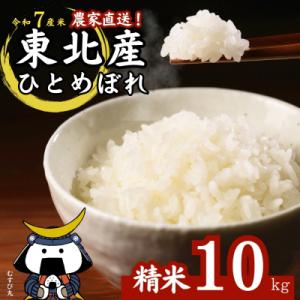 ふるさと納税 東松島市 【令和7年産】【新米】 ひとめぼれ 精米 10kg × 1袋 宮城県産東松島市農家直送