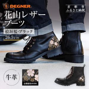 ふるさと納税 京都市 【デグナー】花山レザーブーツ[HS-B19K]<桧垣桜 ブラック 26.5cm...