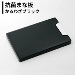 ふるさと納税 三条市 抗菌まな板 かるわざブラック 日本製 燕三条 黒 キッチン用品【010S876...