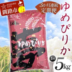 ふるさと納税 釧路市 【3か月連続定期便】ゆめぴりか 5kg 白米 北海道産 米 コメ こめ お米 ...
