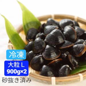 ふるさと納税 島根県 宍道湖産大和しじみLサイズ1.8kg(900g×2)砂抜き済み 冷凍