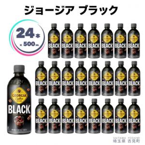 ふるさと納税 吉見町 【コカ・コーラボトラーズジャパン株式会社】ジョージアブラック 500ml×24本 ペットボトル