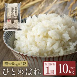 ふるさと納税 石巻市 令和7年産 ひとめぼれ 精米 10kg(5kg×2)単品