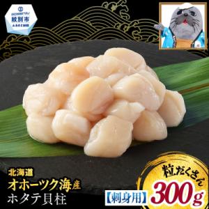 ふるさと納税 紋別市 【訳あり】北海道オホーツク産ホタテ貝柱(生食用)小粒大入 300g | サイズ...