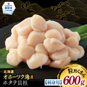 ふるさと納税 紋別市 【訳あり】北海道オホーツク産ホタテ貝柱(生食用)小粒大入 600g | サイズ不揃い ワケアリ 訳あ