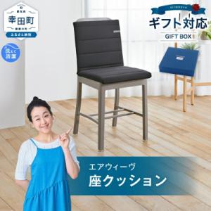 ふるさと納税 幸田町 エアウィーヴ 座クッション (カラー : ブラック ) ギフトBOX仕様