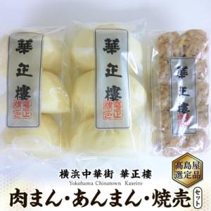 ふるさと納税 横浜市 【横浜中華街　華正樓】 肉まん・あんまん・焼売セット【高島屋選定品】