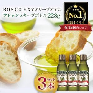 ふるさと納税 横浜市 BOSCO EXVオリーブオイル　228g瓶(3本)