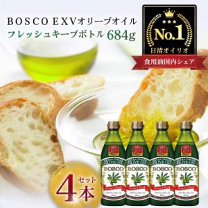 ふるさと納税 横浜市 BOSCO EXVオリーブオイル　684gPET(4本)