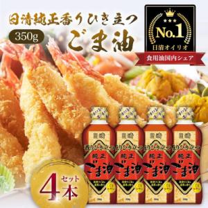 ふるさと納税 横浜市 日清純正香りひき立つごま油350gPET(4本)