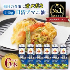 ふるさと納税 横浜市 日清オイリオ　アマニ油145g フレッシュキープボトル(6本)