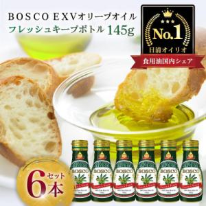 ふるさと納税 横浜市 BOSCO EXVオリーブオイル　145gフレッシュキープボトル(6本)