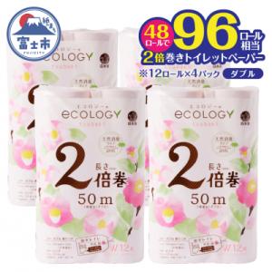 ふるさと納税 富士市 96ロール相当 トイレットペーパー ダブル 48ロール エコロジー 2倍巻き ...