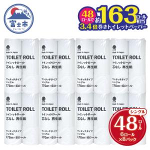 ふるさと納税 富士市 芯なしトイレットペーパー170m巻き 6ロール シングル [sf068-033]