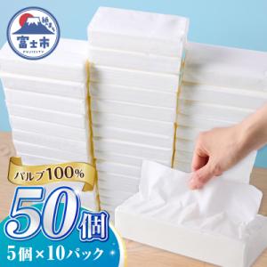 ふるさと納税 富士市 ソフトパックティッシュ 50パック パルプ100% 大容量 ティッシュペーパー...
