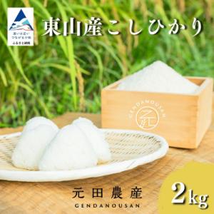 ふるさと納税 小松市 【先行予約】令和8年産 コシヒカリ 精米 2kg 石川県 小松市 こしひかり お米 白米【元田農産】
