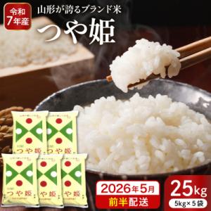 ふるさと納税 東根市 【令和7年産米】※2026年5月前半発送※ 特別栽培米 つや姫25kg hi053-062-051