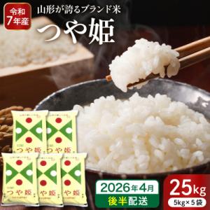 ふるさと納税 東根市 【令和7年産米】※2026年4月後半発送※ 特別栽培米 つや姫25kg　hi053-062-043