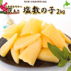 ふるさと納税 余市町 北海道余市加工 訳あり塩数の子 2kg_Y097-0012