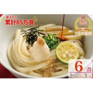 ふるさと納税 善通寺市 【1〜3ヶ月程度で発送】さぬき生うどん 6食 セット(2人前×3袋)_Z26...