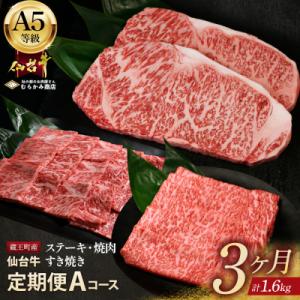 ふるさと納税 蔵王町 【毎月定期便】「A5仙台牛Aコース」 ステーキ・焼肉・すき焼き 全3回　【04...