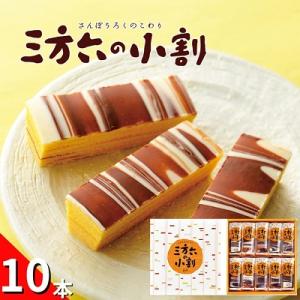 ふるさと納税 本別町 北海道十勝スイーツ 柳月「三方六の小割」10本×1箱
