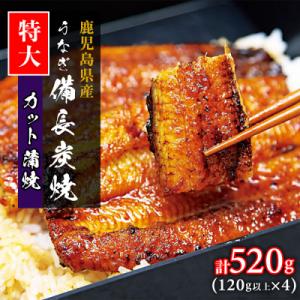 ふるさと納税 大崎町 【特大】鹿児島県大隅産 うなぎカット蒲焼 合計520g (120g以上×4パック)