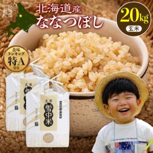 ふるさと納税 沼田町 令和8年産 特Aランク米 ななつぼし 玄米 20kg(10kg×2袋)【6月発送】 nr-2172