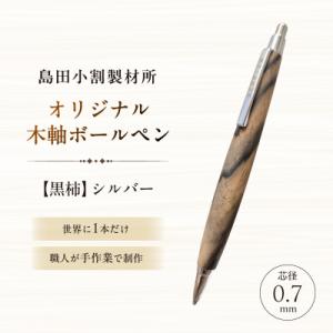 ふるさと納税 江東区 島田小割製材所オリジナル木軸ボールペン【黒柿】【kt104-006】