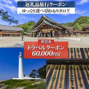 ふるさと納税 出雲市 島根県 出雲市 後から選べる! 旅行クーポン(60,000円分) 旅行券 宿泊...