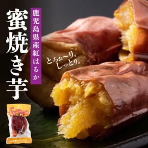 ふるさと納税 大崎町 鹿児島県産紅はるか　蜜焼き芋