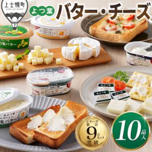 ふるさと納税 上士幌町 よつ葉 バター チーズ 10点満喫セット 北海道 詰め合わせ ギフト