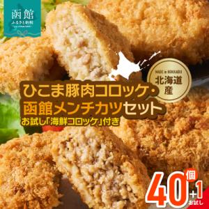 ふるさと納税 函館市 ひこま豚肉コロッケ・函館メンチカツセット 計40個+お試しコロッケ1個付き_H...