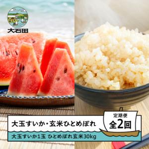 ふるさと納税 大石田町 【2回定期便】大玉すいか 米 新米 ひとめぼれ 玄米 30kg 令和8年産 山形県 大石田町産