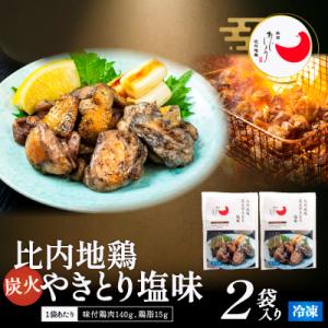 ふるさと納税 大館市 比内地鶏炭火やきとり塩味　2パック