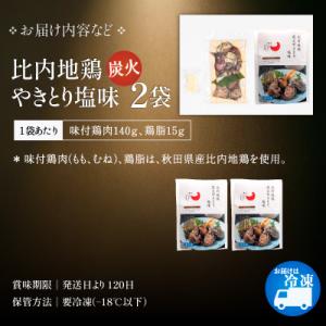 ふるさと納税 大館市 比内地鶏炭火やきとり塩味...の詳細画像3