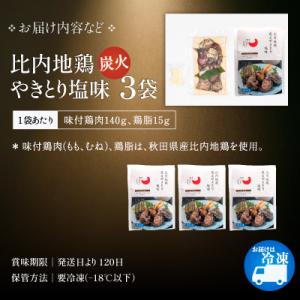 ふるさと納税 大館市 比内地鶏炭火やきとり塩味...の詳細画像3