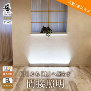 ふるさと納税 小牧市 床から照らす間接照明フロアライト|でんらい fl001 電球色5000K[17...