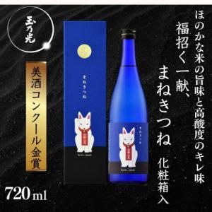 ふるさと納税 京都市 《美酒コンクール金賞》【玉乃光酒造】純米吟醸 青まねきつね 720ml|京都 ...