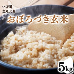ふるさと納税 岩見沢市 令和7年産 北海道 岩見沢市産 おぼろづき 玄米 5kg≪沖縄・離島配送不可≫a124-035-R7