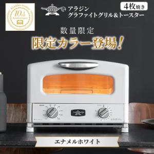 ふるさと納税 加西市 限定カラー アラジン グリル &amp; トースター 4枚焼き エナメルホワイト[No...