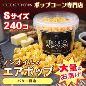 ふるさと納税 春日井市 ポップコーン専門店 大量にお届け ノンオイルのエアポップ Sサイズ 240個　味:バターしょうゆ