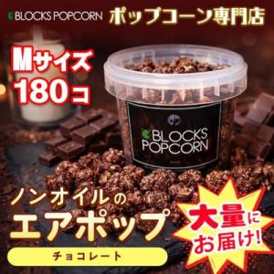 ふるさと納税 春日井市 ポップコーン専門店 大量にお届け ノンオイルのエアポップ Mサイズ180個　味:チョコレート