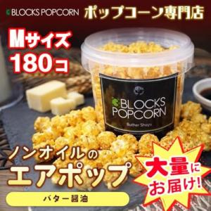 ふるさと納税 春日井市 ポップコーン専門店 大量にお届け ノンオイルのエアポップ Mサイズ 180個　味:バターしょうゆ