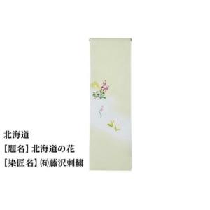 ふるさと納税 京都市 【47都道府県着物応援プロジェクト】北海道 京手描友禅 付下げ着尺