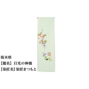 ふるさと納税 京都市 【47都道府県着物応援プロジェクト】 栃木県 京手描友禅 付下げ着尺
