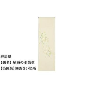 ふるさと納税 京都市 【47都道府県着物応援プロジェクト】 群馬県 京手描友禅 付下げ着尺